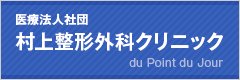 医療法人社団 村上整形外科クリニック